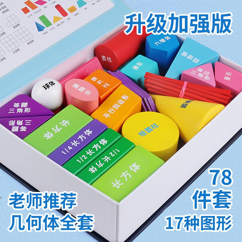 三菱柱學(xué)具模型 小學(xué)一年級(jí)數(shù)學(xué)圖形教具套裝教學(xué)應(yīng)用與銷(xiāo)售